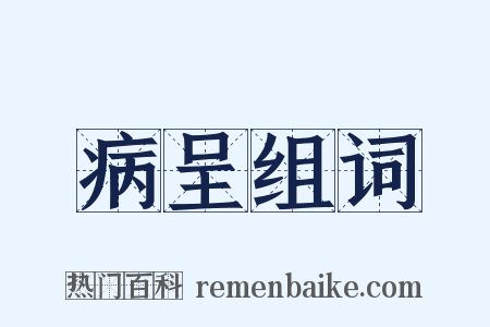 病呈组词是什么意思的图片